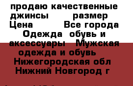 продаю качественные джинсы 48-50 размер. › Цена ­ 700 - Все города Одежда, обувь и аксессуары » Мужская одежда и обувь   . Нижегородская обл.,Нижний Новгород г.